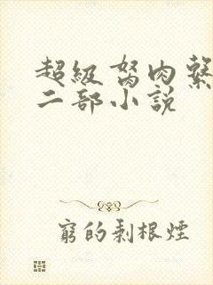 超级胬肉系统第二部小说