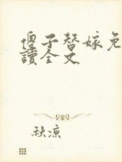 傻子替嫁免费阅读全文