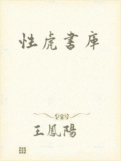 性虎书库