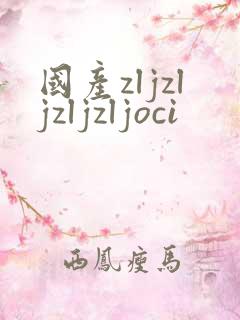 国产zljzljzljzljoci