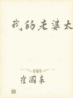 我的老婆太宠我