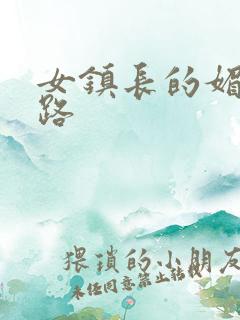 女镇长的媚情官路