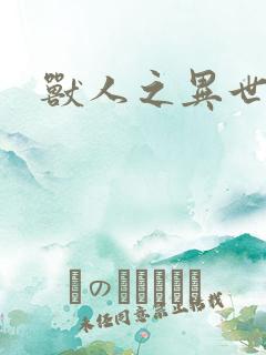 兽人之异世幻灭