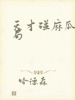 天才碰麻瓜大结局