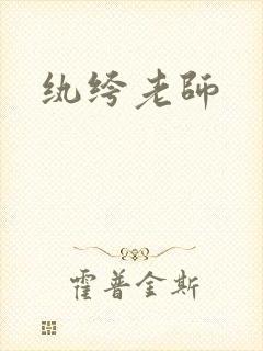 纨绔老师