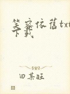 笑容依旧txt下载