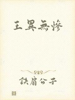王异无惨