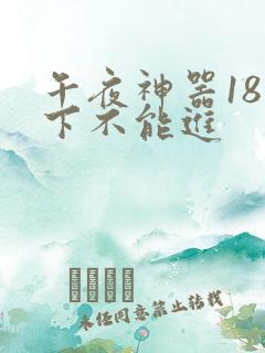 午夜神器18以下不能进