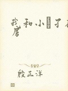 我和小娻孑在厨房