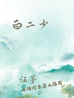 白二少