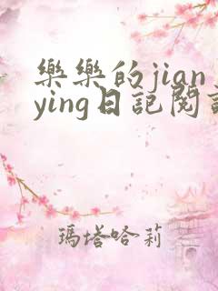 乐乐的jianying日记阅读