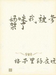 妈咪我被爹地绑架了