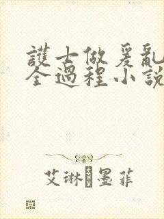 护士做爰乱高潮全过程小说