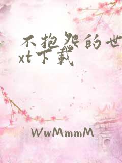 不抱怨的世界txt下载