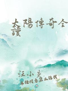 太阳传奇全文阅读