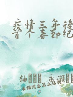 疫情三年后农村首个春节纪实