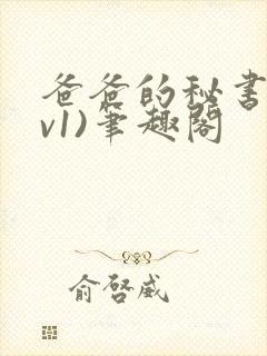 爸爸的秘书(1v1)笔趣阁