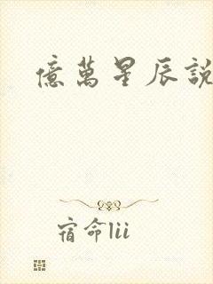 亿万星辰说爱你