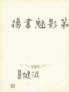 扬书魅影第三部