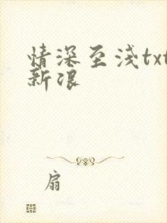 情深至浅txt新浪
