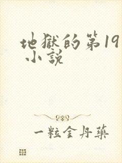 地狱的第19层 小说