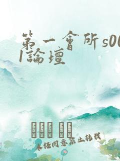 第一会所s001论坛