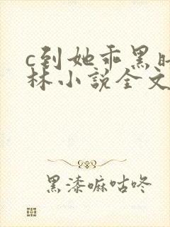 c到她乖黑暗森林小说全文阅读