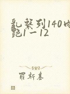乱系列140肉艳1一12