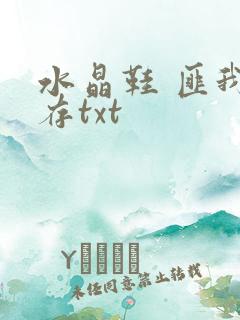 水晶鞋 匪我思存txt