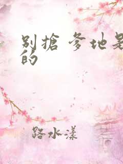 别抢 爹地是我的