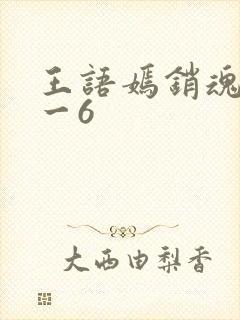王语嫣销魂夜1一6