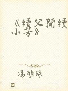 《续父开续女包小芳》