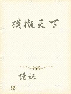 模拟天下