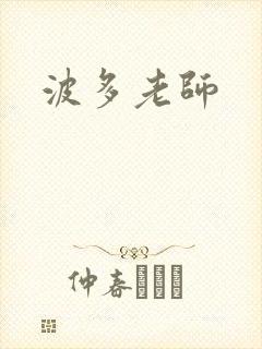 波多老师