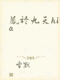 凤于九天hita