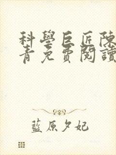 科学巨匠陈宇赵青免费阅读