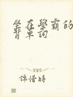 坐在学霸的鸡上背单词