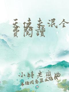 天使未泯全文免费阅读