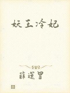 妖王冷妃