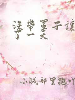 没带罩子让他C了一天