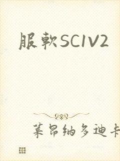 服软SC1V2