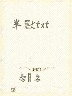 半兽txt