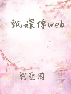 甄嬛传web