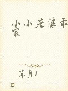 小小老婆乖乖回家