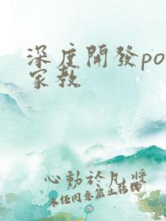 深度开发pop家教