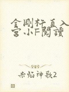 金刚杵直入莲花宫小F阅读