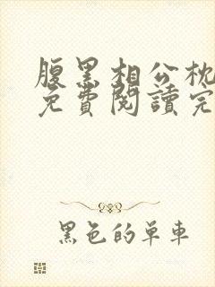 腹黑相公枕上宠免费阅读完本