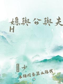 媳与公与夫抱瓜H
