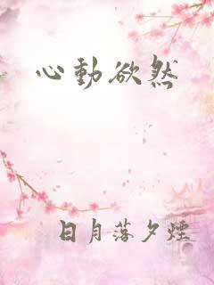 心动欲然