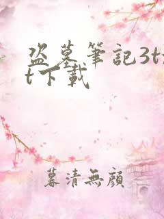 盗墓笔记3txt下载